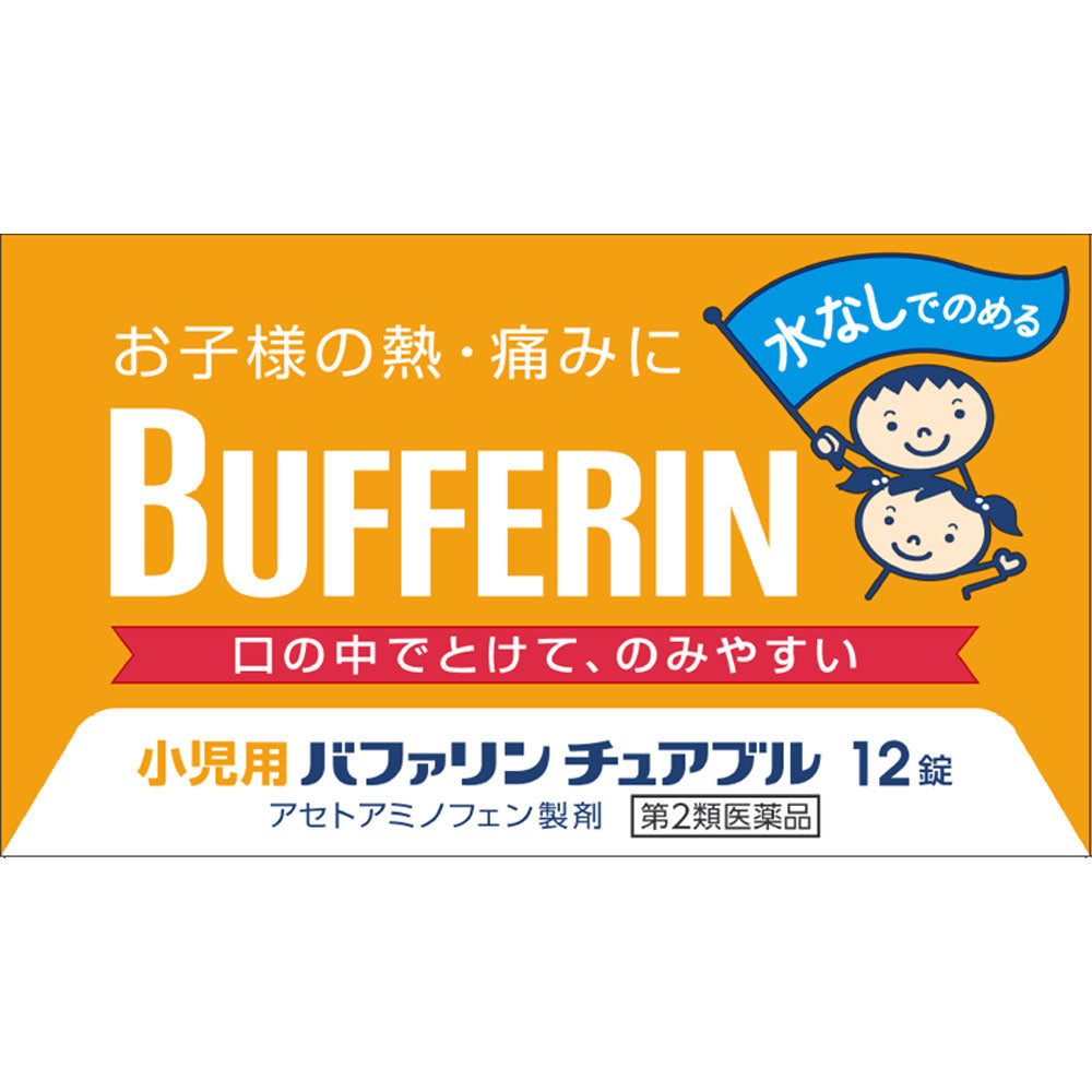 小児用バファリン チュアブル 12錠 ライオン 【第2類医薬品】