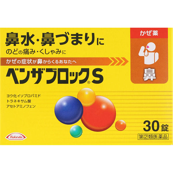 【指定第2類医薬品】ベンザブロックS 30錠