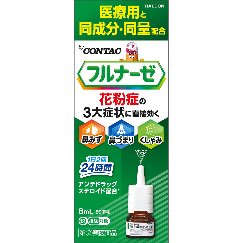 【指定第2類医薬品】フルナーゼ 8ml 56噴霧