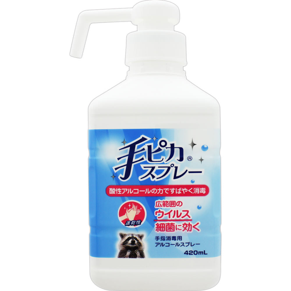手ピカスプレー 420ml