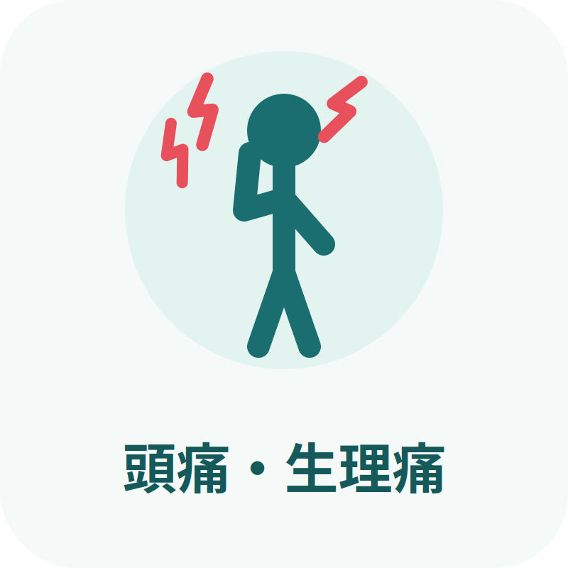 頭痛・生理痛