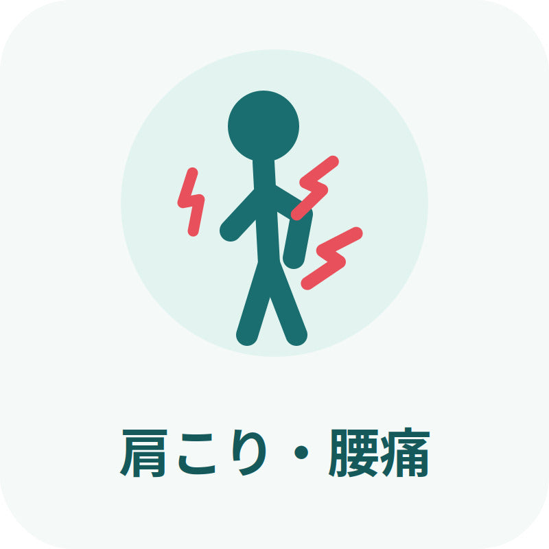 肩こり・腰痛