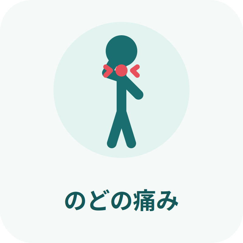 のどの痛み
