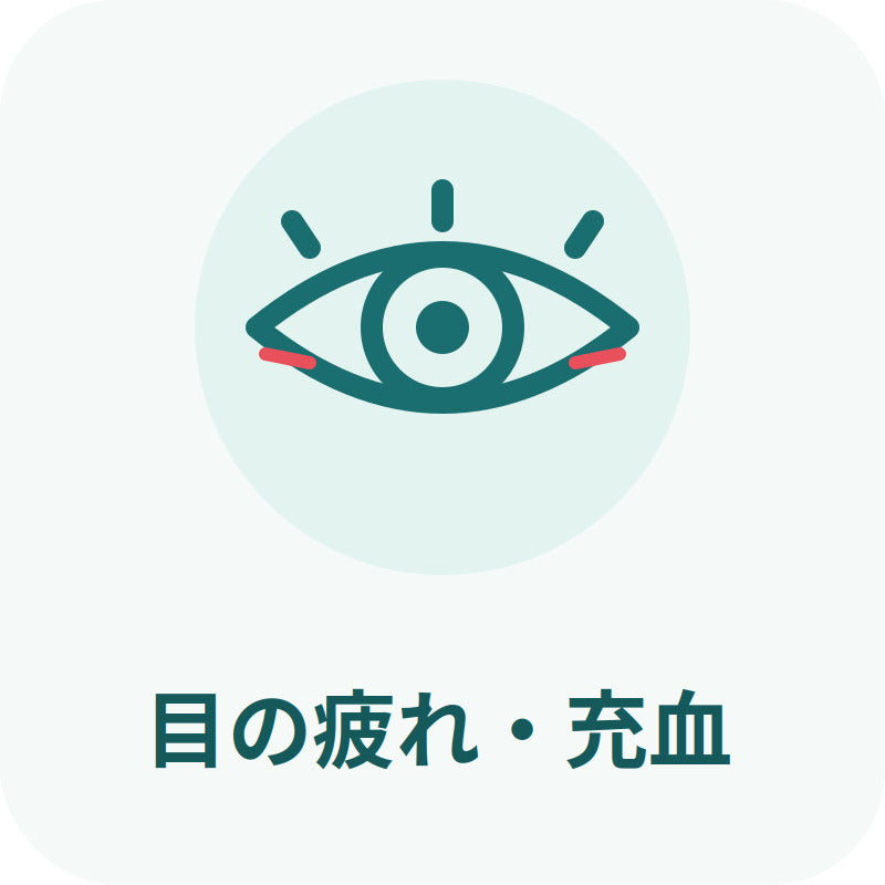 目の疲れ・充血
