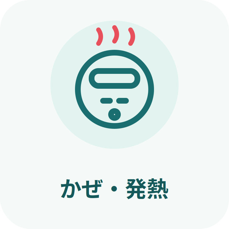 かぜ・発熱