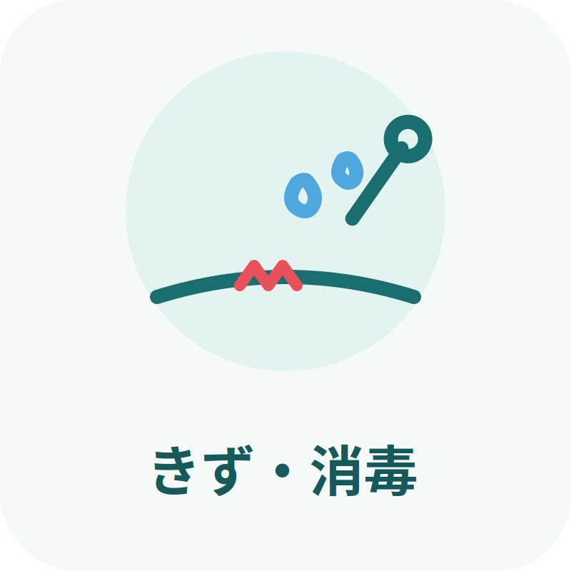 きず・消毒