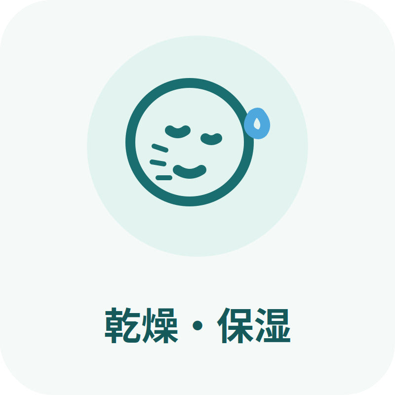 乾燥・保湿