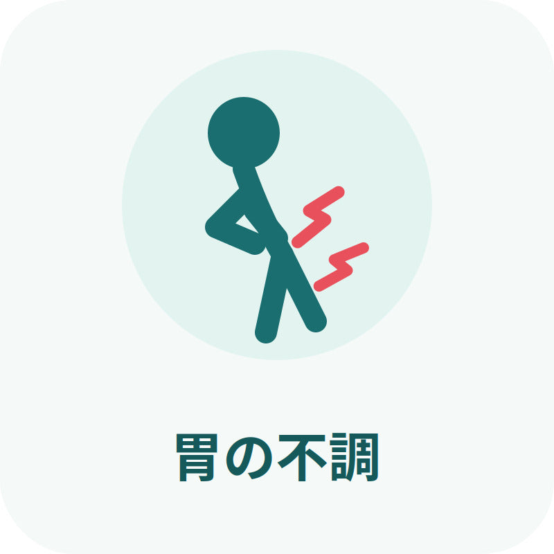 胃の不調