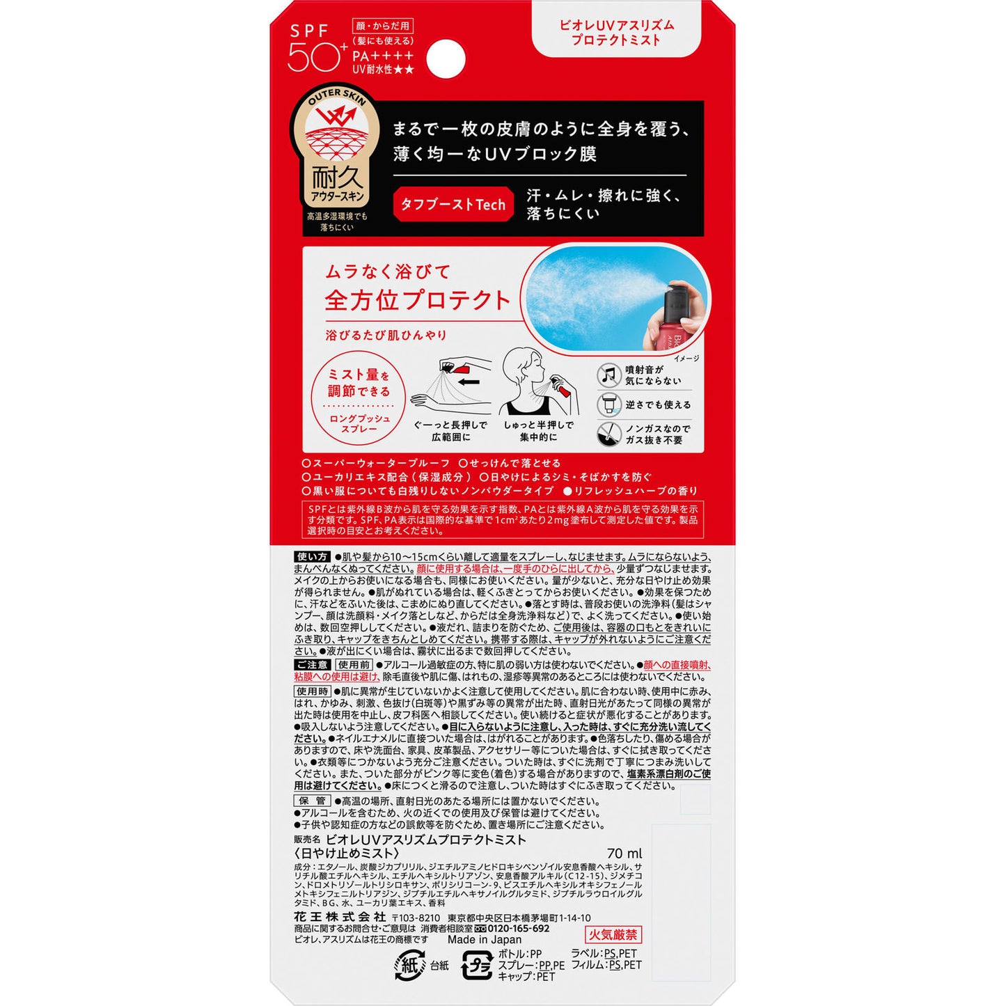 ビオレＵＶ　アスリズム　プロテクトミスト ７０ｍＬ 花王