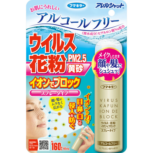 ウイルス花粉 イオンでブロック スプレータイプ ６５ｍｌ【１６０回分】 フマキラー