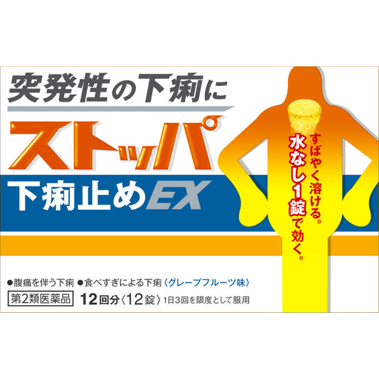 【第2類医薬品】ストッパ下痢止めＥＸ １２錠 ライオン