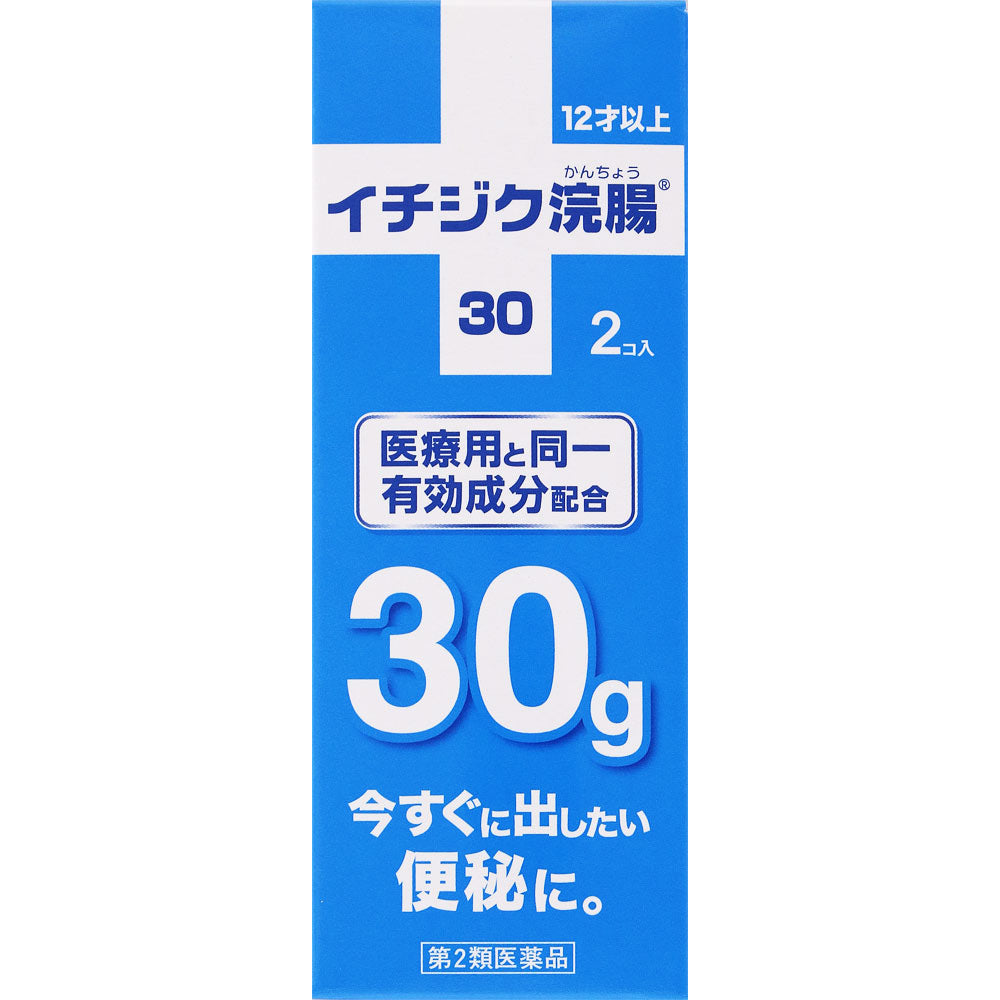 イチジク浣腸30 ３０ｇ×２個入 イチジク製薬 【第2類医薬品】