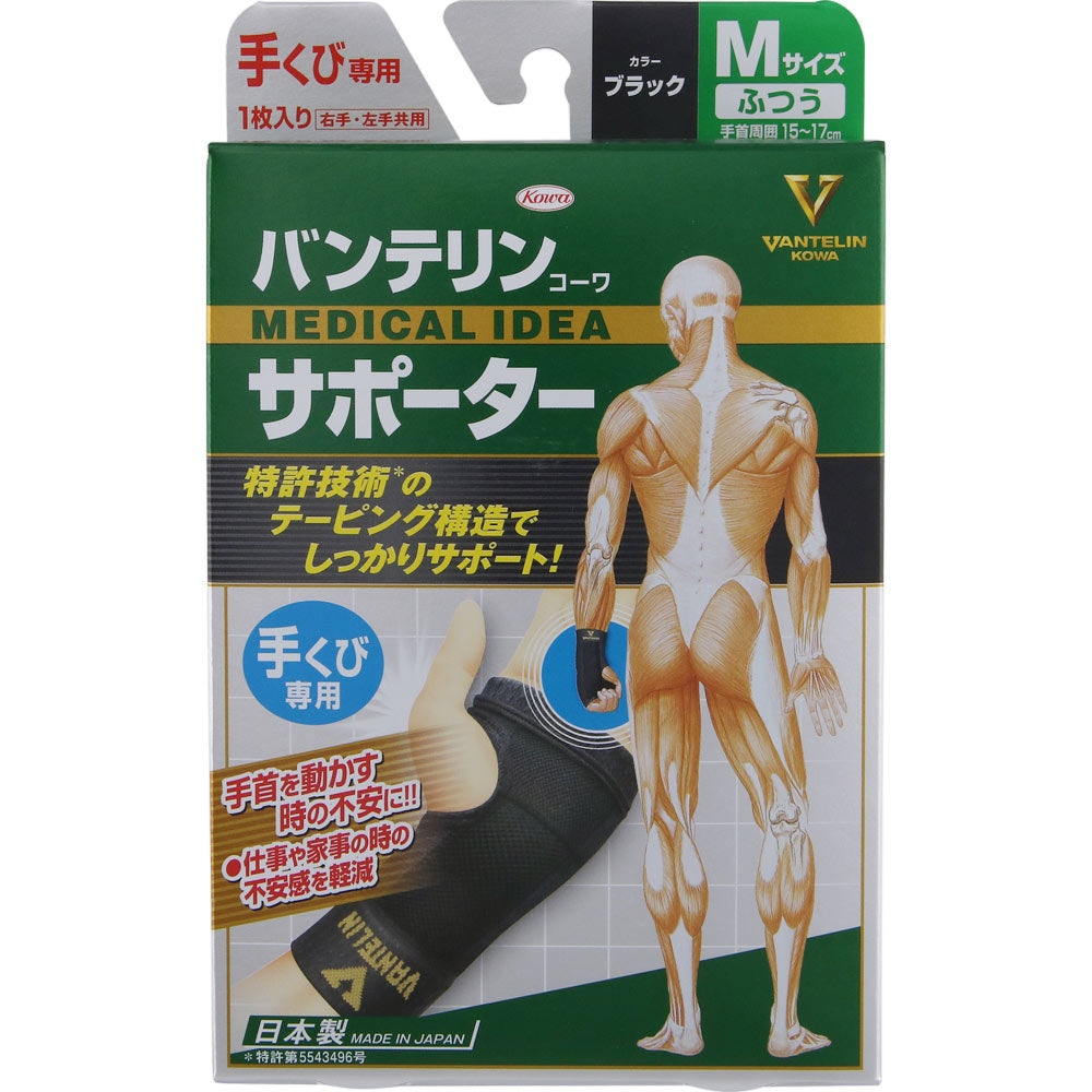 バンテリンコーワサポーター 手くび専用 ふつう＿１個 興和ヘルスケアー