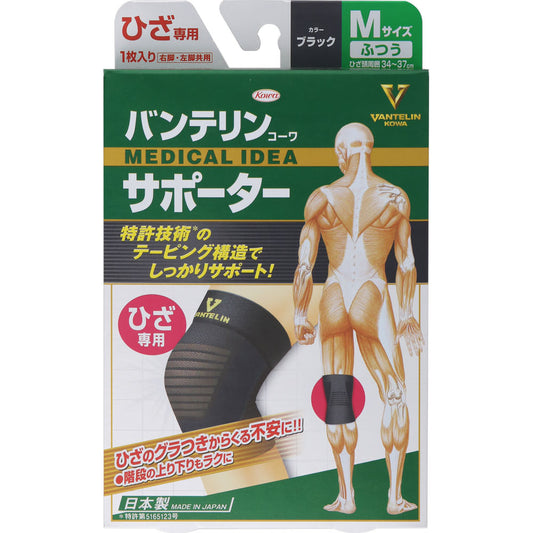 バンテリンコーワサポーター ひざ専用 ブラック ふつう＿１個 興和ヘルスケアー
