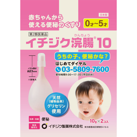 【第2類医薬品】イチジク浣腸10 １０ｇ×２個入 イチジク製薬