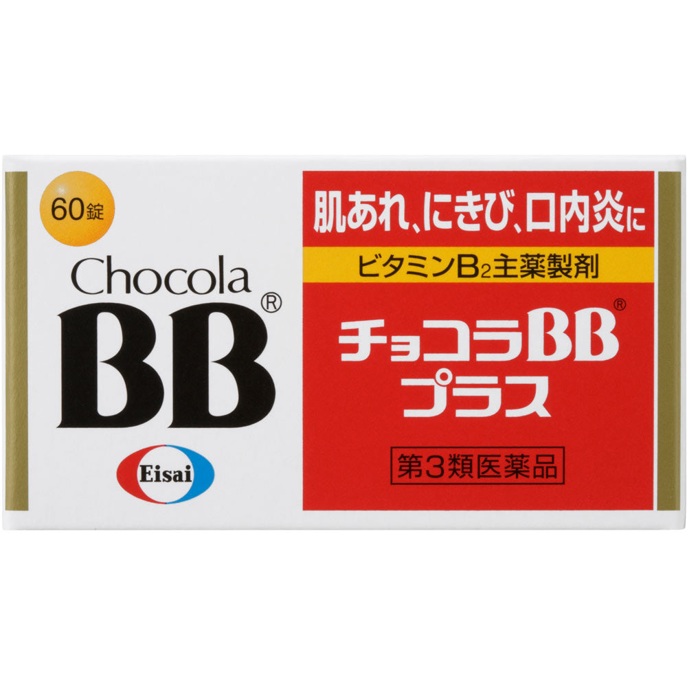 【第3類医薬品】チョコラBBプラス　60錠
