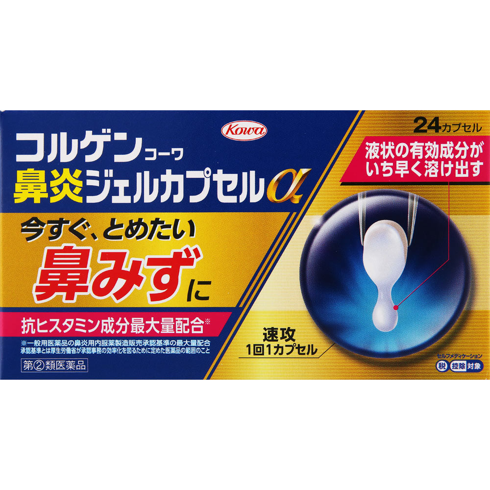【指定第2類医薬品】コルゲンコーワ 鼻炎ジェル カプセルα ２４カプセル 興和