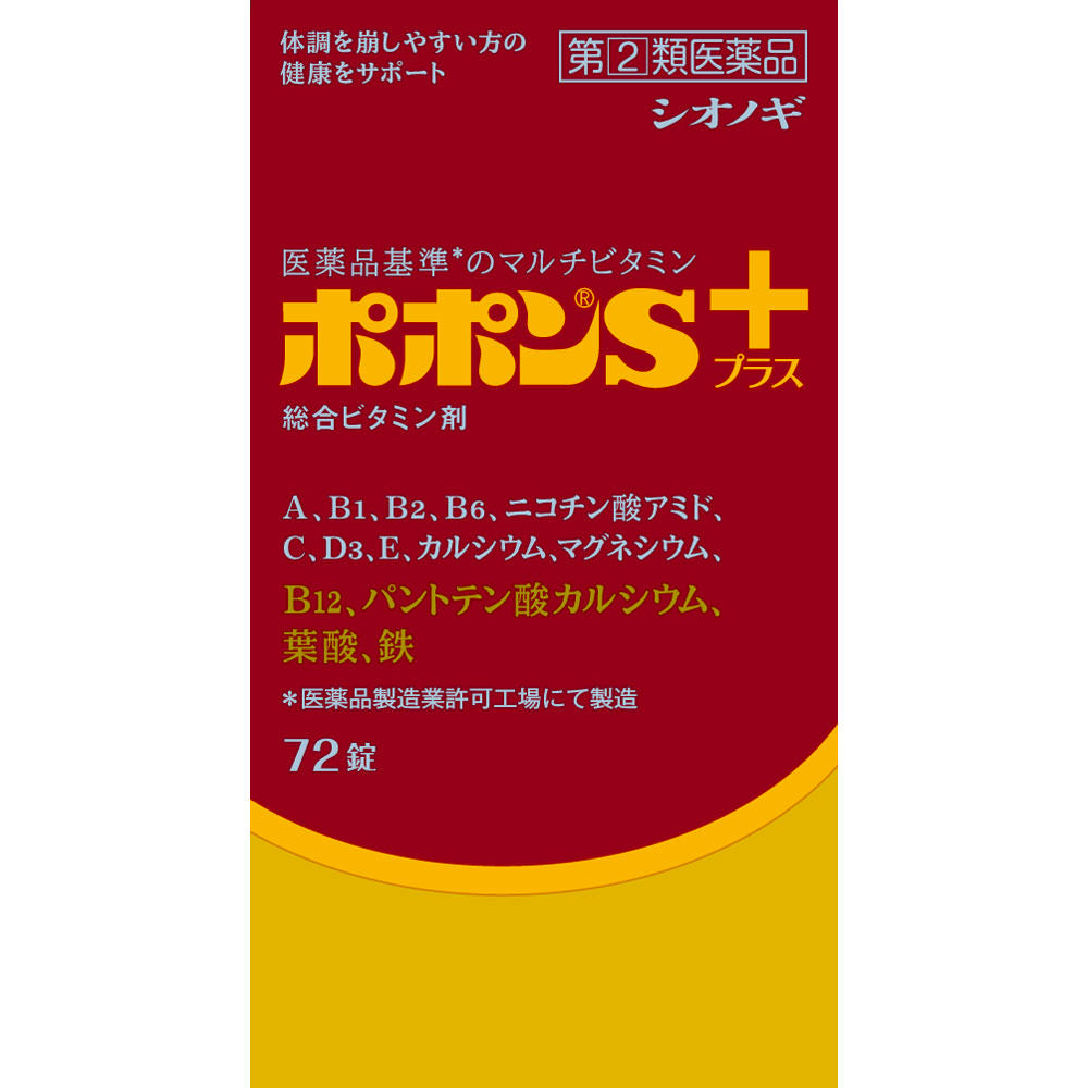 【指定第2類医薬品】ポポンSプラス