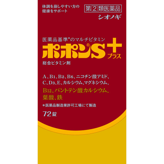 【指定第2類医薬品】ポポンSプラス