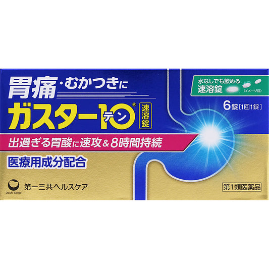 【第1類医薬品】ガスター10 口中速溶タイプ 6錠