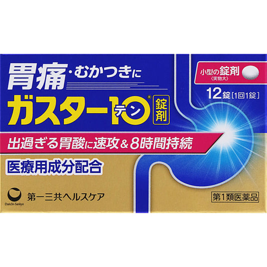 【第1類医薬品】ガスター10 錠剤 12錠　第一三共ヘルスケア
