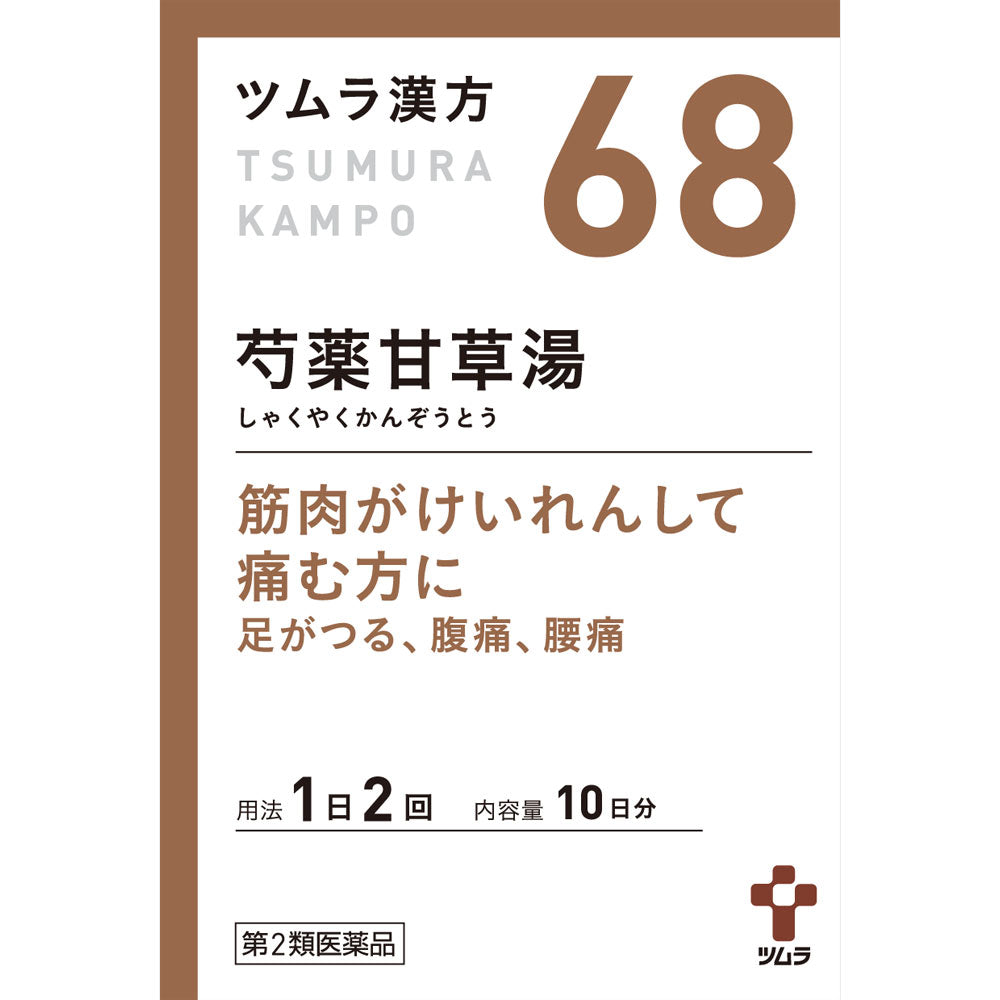 【第2類医薬品】ツムラ漢方 68 芍薬甘草湯 10日分