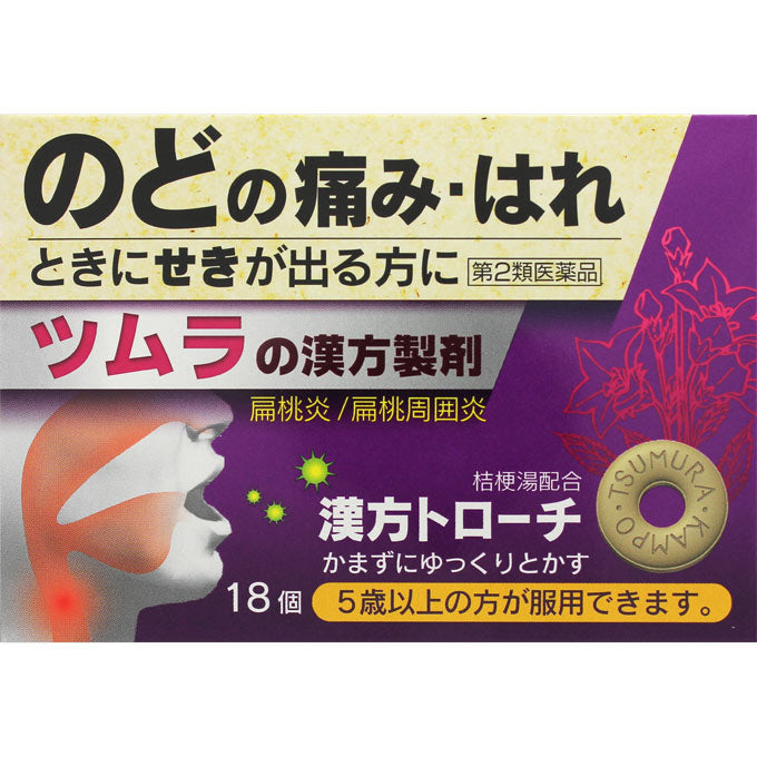 【第2類医薬品】ツムラ漢方トローチ桔梗湯　18個