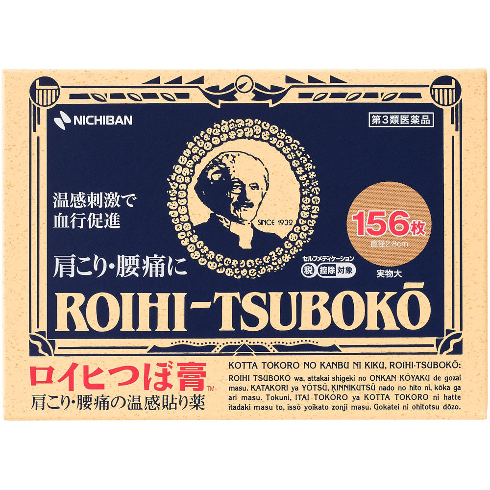 【第3類医薬品】ロイヒつぼ膏(156枚入)