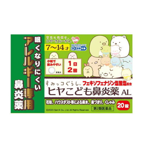 ヒヤこども鼻炎薬AL 20錠