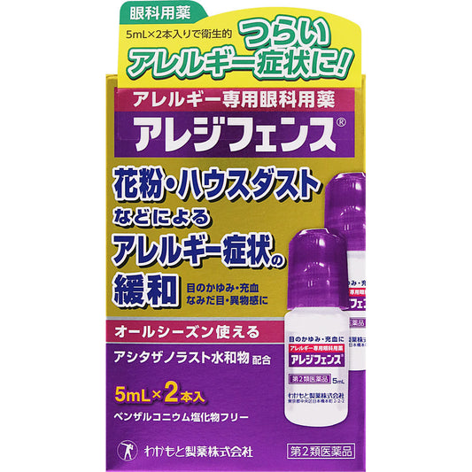 【第2類医薬品】アレジフェンス　5ml×2本