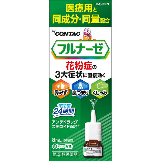 【指定第2類医薬品】フルナーゼ　8ml 56噴霧