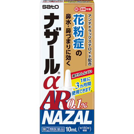 【指定第2類医薬品】ナザールαAR0.1％