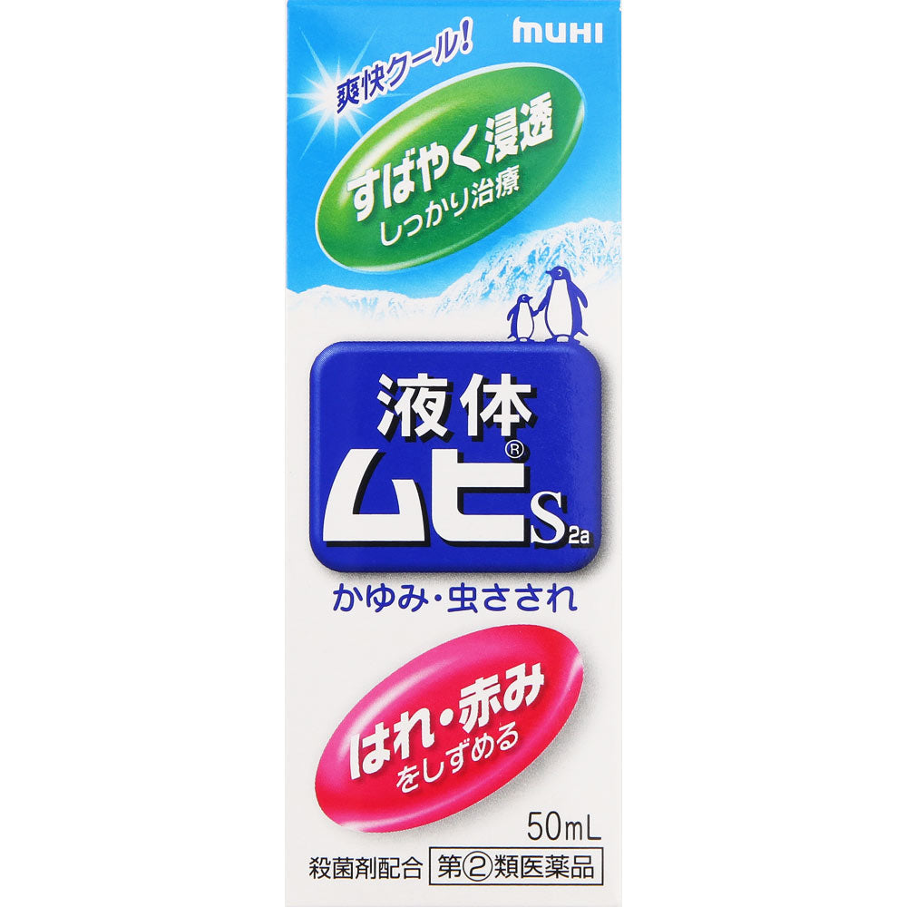 【指定第2類医薬品】液体ムヒS