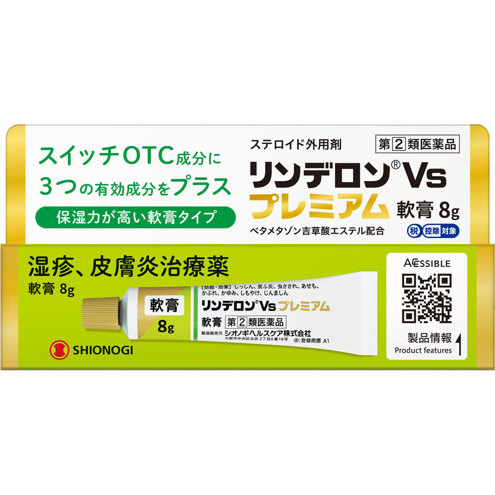 【指定第2類医薬品】リンデロンVsプレミアム軟膏
